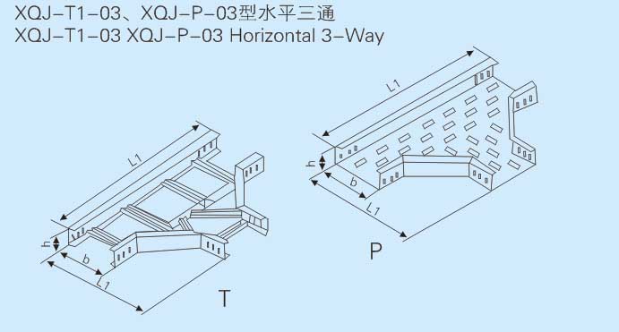 托盘及梯式水平三通